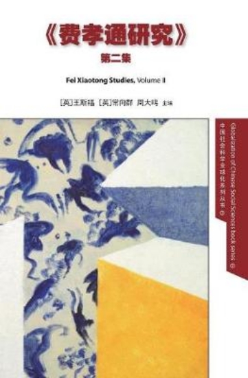 Picture of Fei Xiaotong Studies, Vol. II, Chinese edition