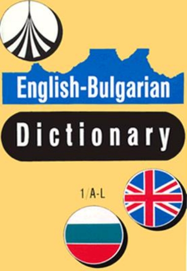 Picture of Bulgarian/English Comprehensive Dictionary and Eng