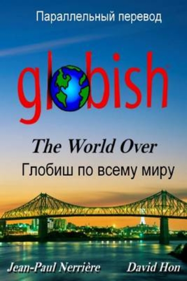 Picture of Globish the World Over (Russian)