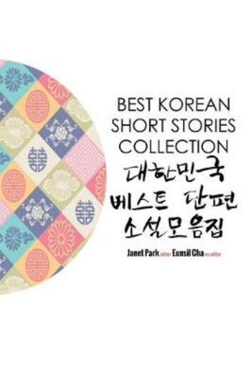 Picture of Best Korean Short Stories Collection ???? ??? ?? ?