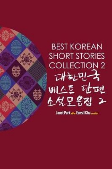 Picture of Best Korean Short Stories Collection 2 ???? ??? ??