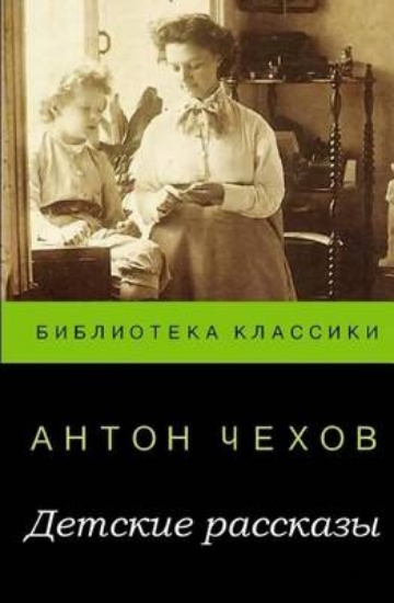 Picture of Anton Chekhov. Short Stories about Children