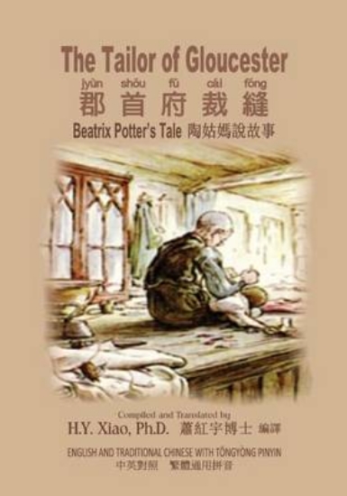 Picture of The Tailor of Gloucester (Traditional Chinese)