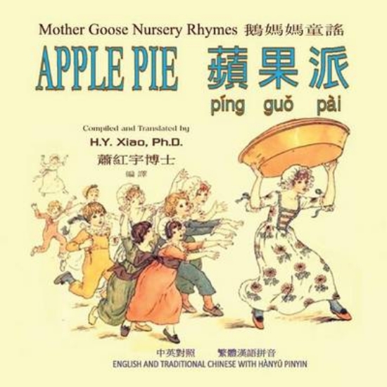 Picture of Apple Pie (Traditional Chinese)