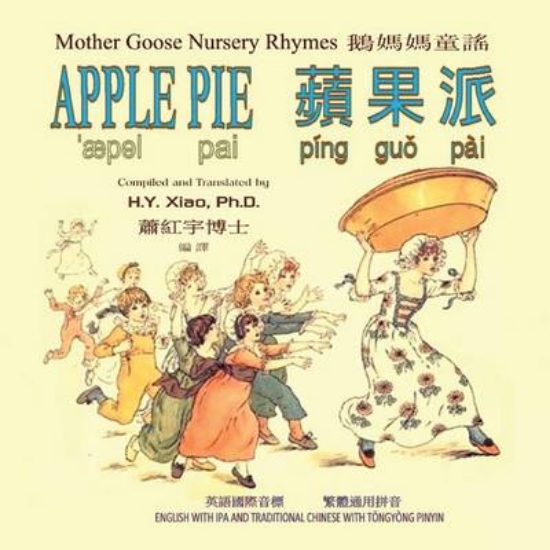 Picture of Apple Pie (Traditional Chinese)