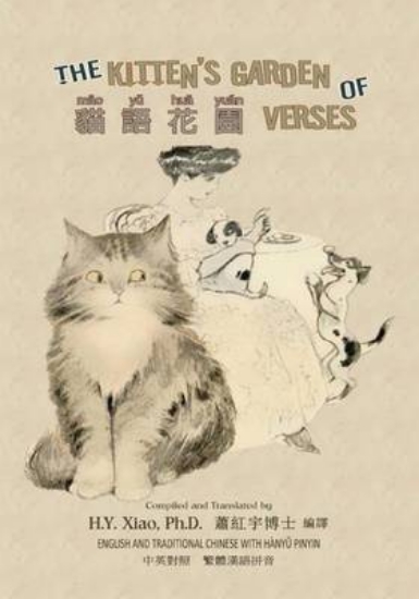 Picture of The Kitten's Garden of Verses (Traditional Chinese