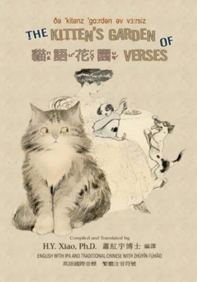 Picture of The Kitten's Garden of Verses (Traditional Chinese