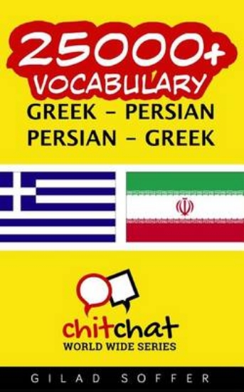 Picture of 25000+ Greek - Persian Persian - Greek Vocabulary