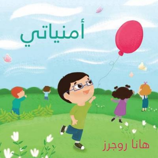 Picture of My Wishes (Everday Wishes Arabic Edition)