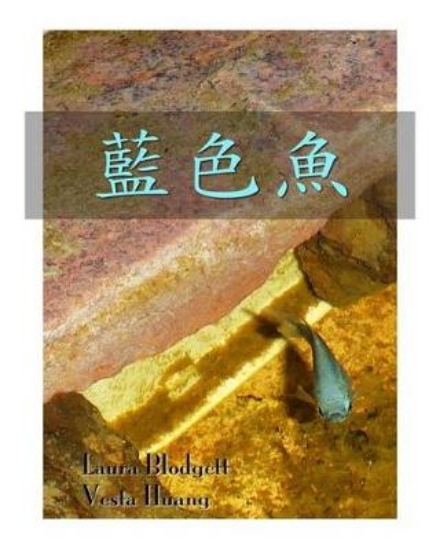 Picture of The Blue Fish in Chinese