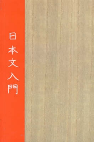 Picture of An Introduction to Written Japanese