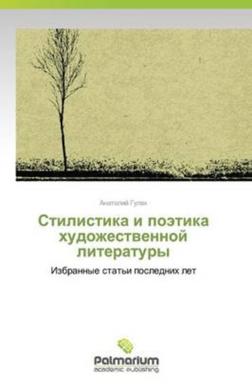 Picture of Stilistika I Poetika Khudozhestvennoy Literatury