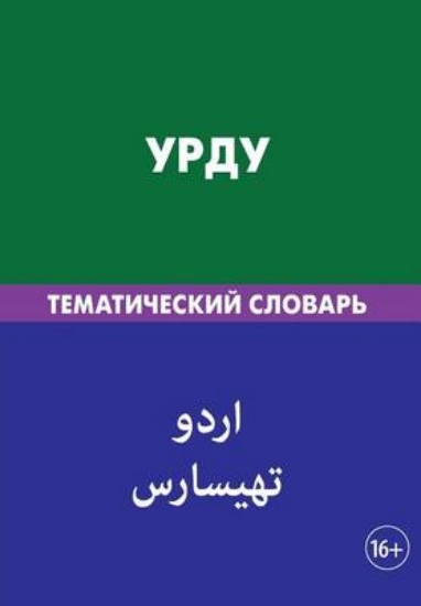Picture of Urdu. Tematicheskij Slovar'. 20 000 Slov I Predloz