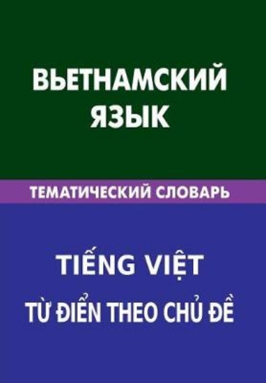 Picture of V'Etnamskij Jazyk. Tematicheskij Slovar'. 20 000 S