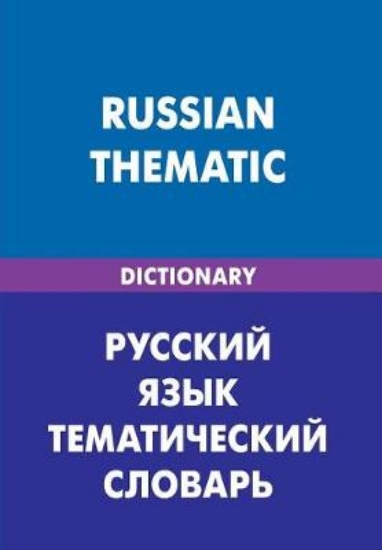 Picture of Russian. Thematic Dictionary (for English Speakers