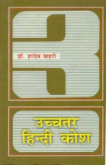 Picture of Uchchatar Hindi Angrezee Kosh