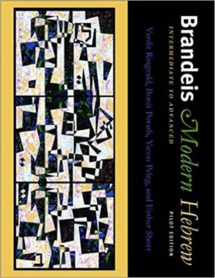 Picture of Brandeis Modern Hebrew