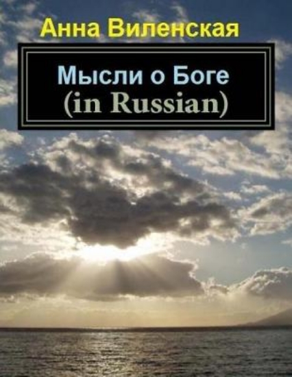 Picture of Thoughts about God (in Russian)