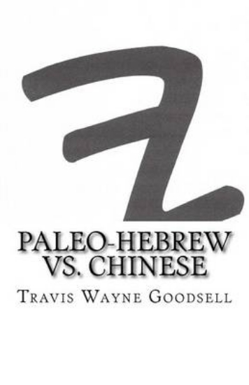 Picture of Paleo-Hebrew vs. Chinese