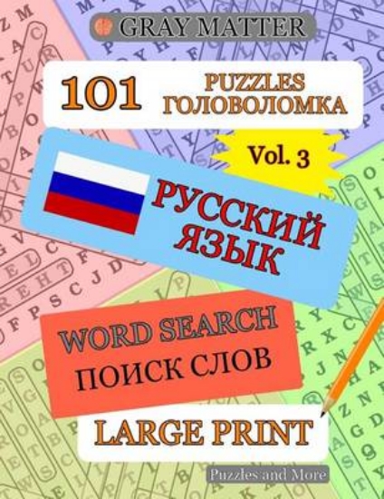 Picture of Russian Word Search Puzzles - Volume 3
