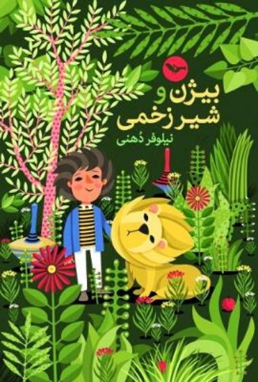 Picture of Bijan's Story and the Injured Lion