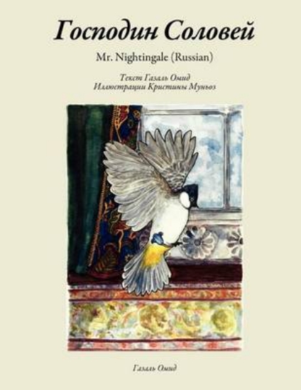Picture of Mr. Nighthingale (Russian Edition)
