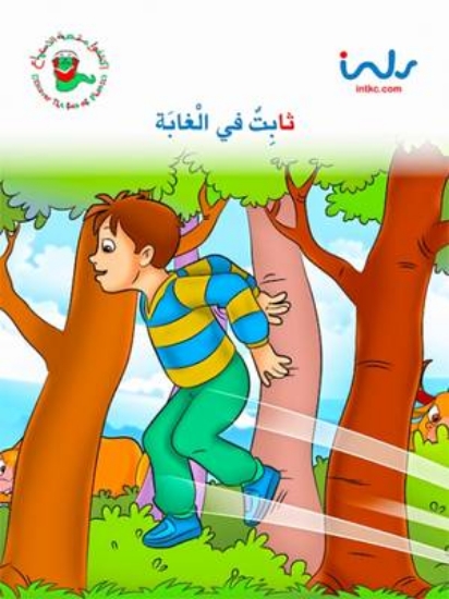 Picture of Thabet in the Jungle