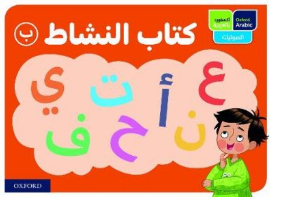 Picture of Oxford Arabic Phonics: ACTIVITY BOOK B: PACK OF 10