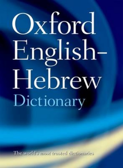 Picture of English Hebrew Dictionary
