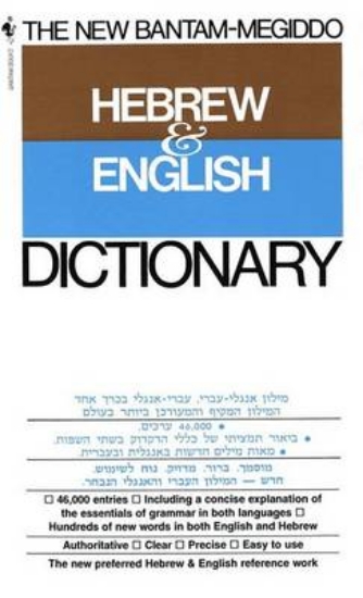Picture of The New Megiddo Hebrew and English Dictionary