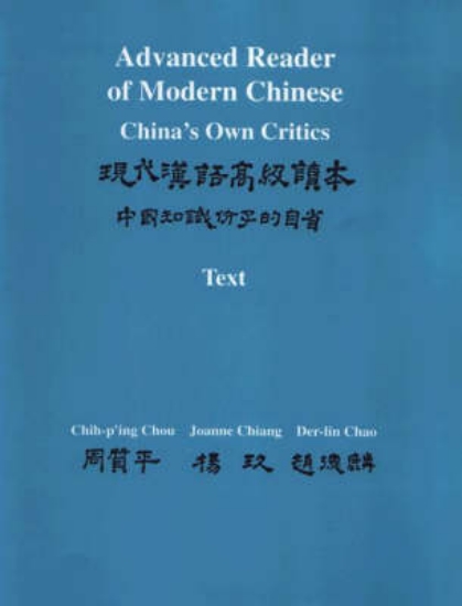 Picture of Advanced Reader of Modern Chinese (Two-Volume Set)