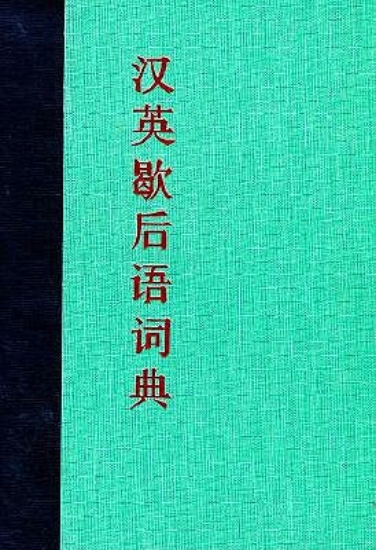 Picture of A Chinese-English Dictionary of Enigmatic Folk Sim