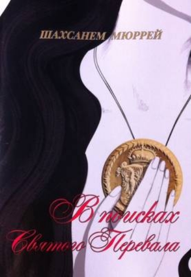 Picture of V Poiskah Svyatogo Perevala/Finding the Holy Path