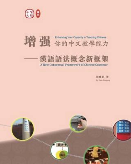 Picture of Enhancing Your Capacity in Teaching Chinese