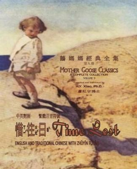 Picture of Time Lost (Traditional Chinese)