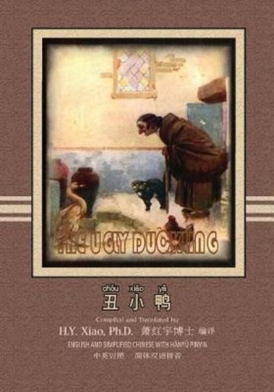 Picture of The Ugly Duckling (Simplified Chinese)